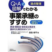 論点整理 Q&Aと図解でわかる事業承継のすすめ [単行本]