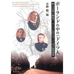 ポーランドの中の"ドイツ人"―第一次世界大戦後ポーランドにおけるドイツ系少数者教育 [単行本]