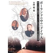 ポーランドの中の"ドイツ人"―第一次世界大戦後ポーランドにおけるドイツ系少数者教育 [単行本]