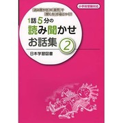 1話5分の読み聞かせお話集〈2〉 [単行本]