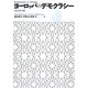 ヨーロッパのデモクラシー 改訂第2版 [単行本]