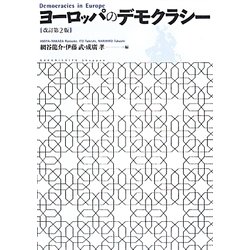 ヨーロッパのデモクラシー 改訂第2版 [単行本]
