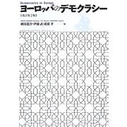 ヨーロッパのデモクラシー 改訂第2版 [単行本]