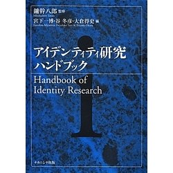 アイデンティティ研究ハンドブック [単行本]