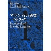 アイデンティティ研究ハンドブック [単行本]