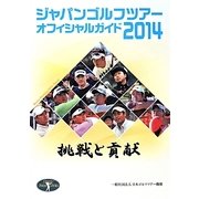 ジャパンゴルフツアーオフィシャルガイド〈2014〉 [単行本]