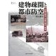 建物疎開と都市防空―「非戦災都市」京都の戦中・戦後(プリミエ・コレクション〈41〉) [全集叢書]
