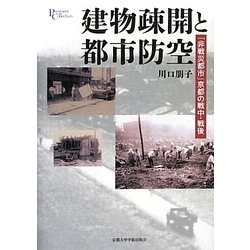 建物疎開と都市防空―「非戦災都市」京都の戦中・戦後(プリミエ・コレクション〈41〉) [全集叢書]