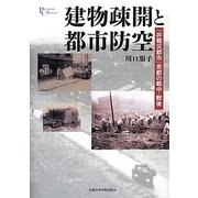 建物疎開と都市防空―「非戦災都市」京都の戦中・戦後(プリミエ・コレクション〈41〉) [全集叢書]