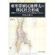 亜寒帯植民地樺太の移民社会形成―周縁的ナショナル・アイデンティティと植民地イデオロギー(プリミエ・コレクション) [全集叢書]