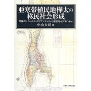 亜寒帯植民地樺太の移民社会形成―周縁的ナショナル・アイデンティティと植民地イデオロギー(プリミエ・コレクション) [全集叢書]