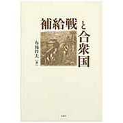 補給戦と合衆国 [単行本]