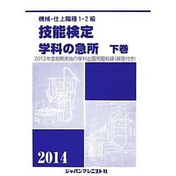 機械・仕上1・2級技能検定/学科の急所〈下巻(2014年版)〉 [単行本]