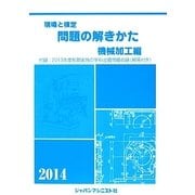 現場と検定問題の解きかた 機械加工編〈2014年版〉 [単行本]