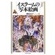 イスラームの写本絵画 [単行本]
