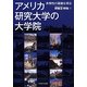 アメリカ研究大学の大学院―多様性の基盤を探る [単行本]