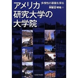 アメリカ研究大学の大学院―多様性の基盤を探る [単行本]