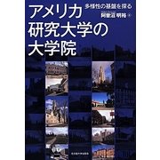 アメリカ研究大学の大学院―多様性の基盤を探る [単行本]