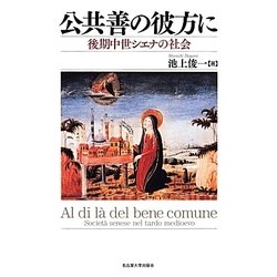 公共善の彼方に―後期中世シエナの社会 [単行本]