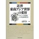 近世東南アジア世界の変容―グローバル経済とジャワ島地域社会 [単行本]