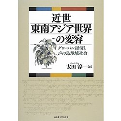 近世東南アジア世界の変容―グローバル経済とジャワ島地域社会 [単行本]