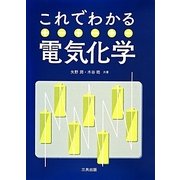 これでわかる電気化学 [単行本]