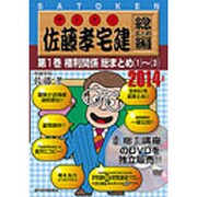 佐藤孝宅建 総まとめ編 2014年版第1巻[DVD]
