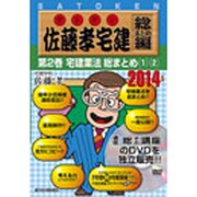 佐藤孝宅建 総まとめ編 2014年版第2巻[DVD]