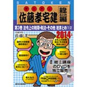 佐藤孝宅建 総まとめ編 2014年版第3巻[DVD]