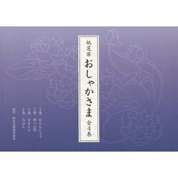 紙芝居おしゃかさま(4冊セット) [絵本]