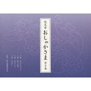 紙芝居おしゃかさま(4冊セット) [絵本]