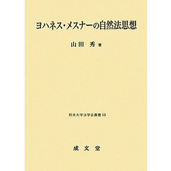 ヨハネス・メスナーの自然法思想(熊本大学法学会叢書) [単行本]