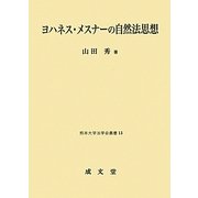ヨハネス・メスナーの自然法思想(熊本大学法学会叢書) [単行本]