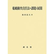 船舶衝突責任法の課題と展開 [単行本]