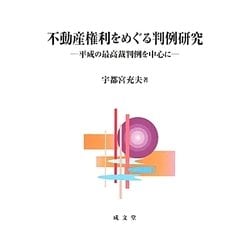 不動産権利をめぐる判例研究―平成の最高裁判例を中心に [単行本]