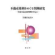 不動産権利をめぐる判例研究―平成の最高裁判例を中心に [単行本]