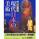 現代日本の美術〈2014〉―美術の窓の年鑑 [単行本]