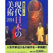 現代日本の美術〈2014〉―美術の窓の年鑑 [単行本]