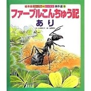 ファーブルこんちゅう記 あり(絵本版ファーブル&シートン傑作選〈1〉) [絵本]