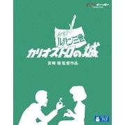 ルパン三世 カリオストロの城