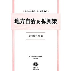 地方自治及振興策 復刻版 (日本立法資料全集〈別巻943〉―地方自治法研究復刊大系〈第133巻〉) [全集叢書]