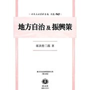 地方自治及振興策 復刻版 (日本立法資料全集〈別巻943〉―地方自治法研究復刊大系〈第133巻〉) [全集叢書]