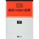 結社の自由の法理(学術選書〈131〉―憲法) [全集叢書]