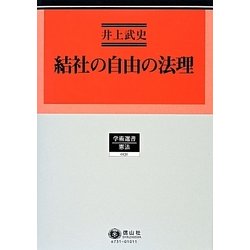 結社の自由の法理(学術選書〈131〉―憲法) [全集叢書]