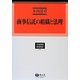商事信託の組織と法理(学術選書〈137〉―商事信託法) [全集叢書]
