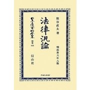 法律汎論(明治卅六年8版) 復刻版 (日本立法資料全集〈別巻843〉) [全集叢書]