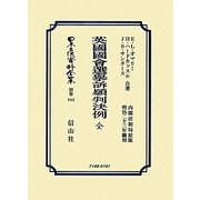英國國会選擧訴願判決例 全(内閣法制局原版・明治二十三年翻刻) 復刻版 (日本立法資料全集〈別巻844〉) [全集叢書]