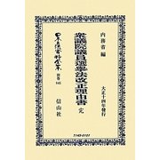 衆議院議員選擧法改正理由書 完(大正十四年発行) 復刻版 (日本立法資料全集〈別巻845〉) [全集叢書]