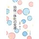幼保一体化の変遷 [単行本]