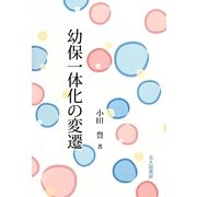 幼保一体化の変遷 [単行本]